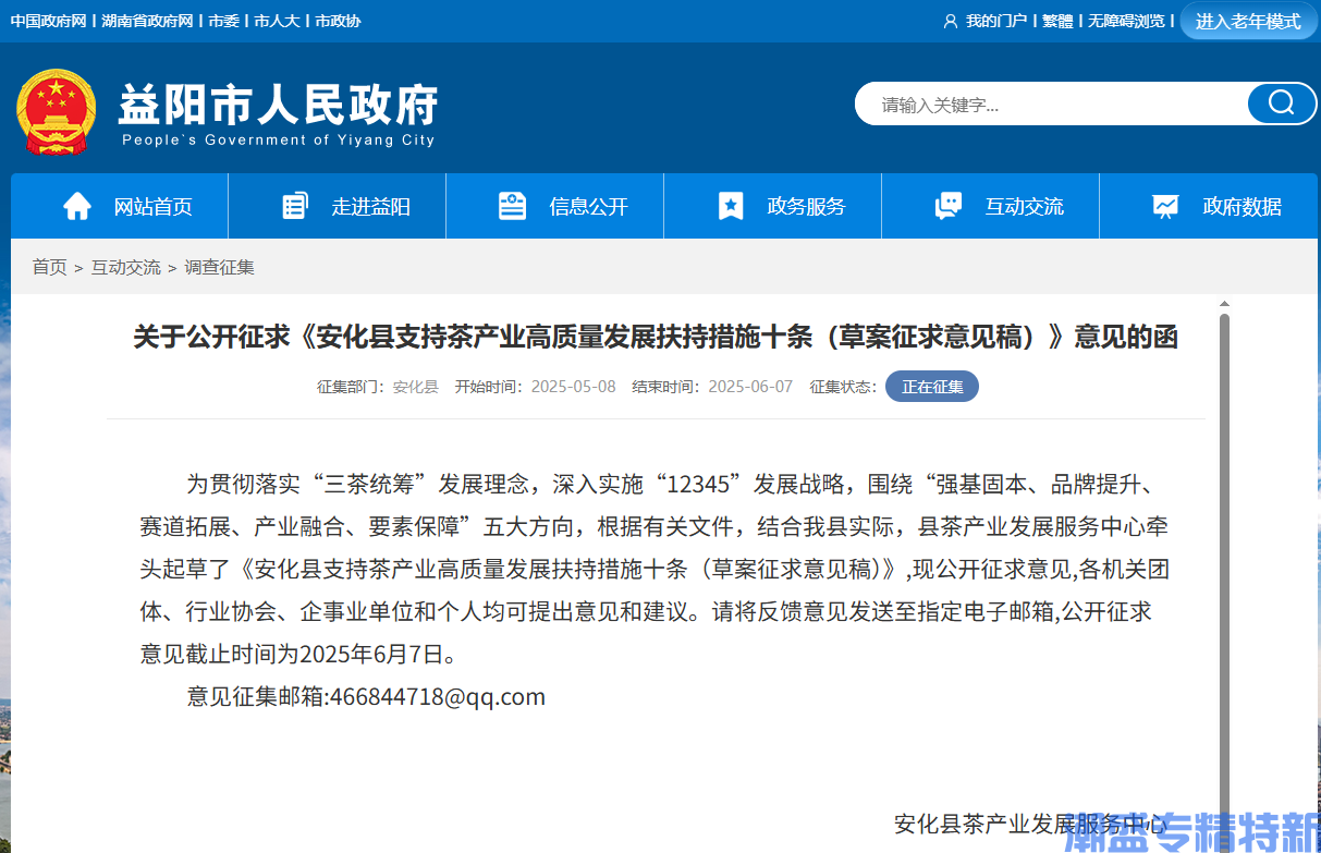 益阳市安化县"专精特新"奖励政策：安化县支持茶产业高质量发展扶持措施十条（草案征求意见稿）