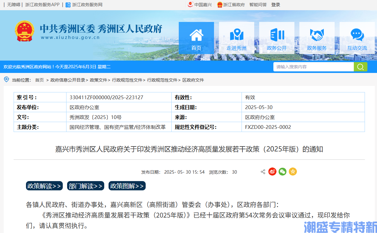 嘉兴市秀洲区"专精特新"奖励政策：秀洲区推动经济高质量发展若干政策（2025年版）