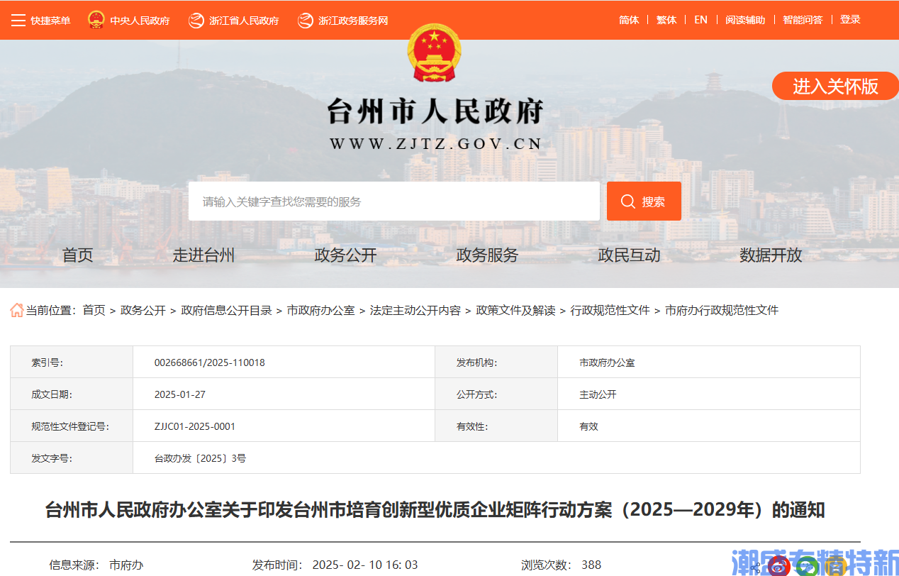 台州市"专精特新"奖励政策：关于推动创新型优质企业培育的若干财政政策