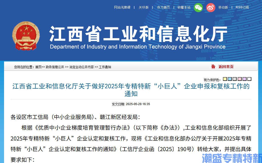 江西省工业和信息化厅关于做好2025年专精特新“小巨人”企业申报和复核工作的通知