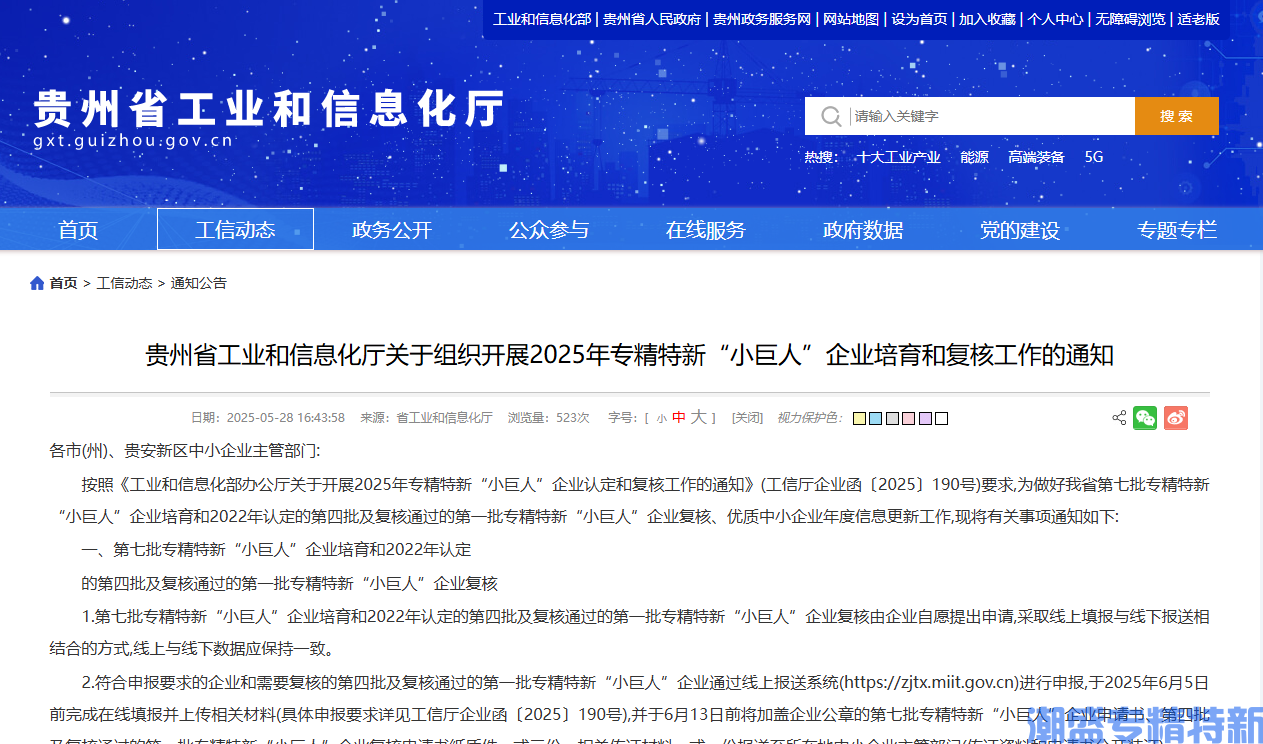 贵州省工业和信息化厅关于组织开展2025年专精特新“小巨人”企业培育和复核工作的通知