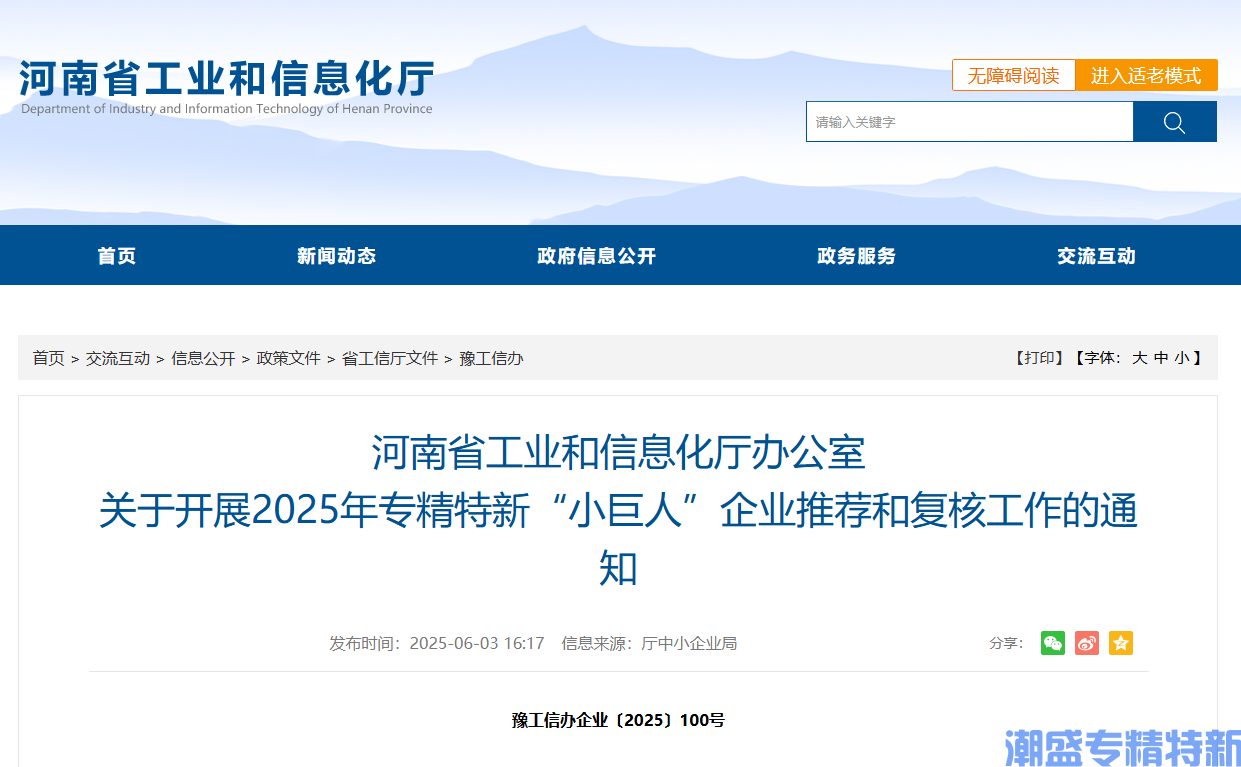 河南省工业和信息化厅办公室关于开展2025年专精特新“小巨人”企业推荐和复核工作的通知
