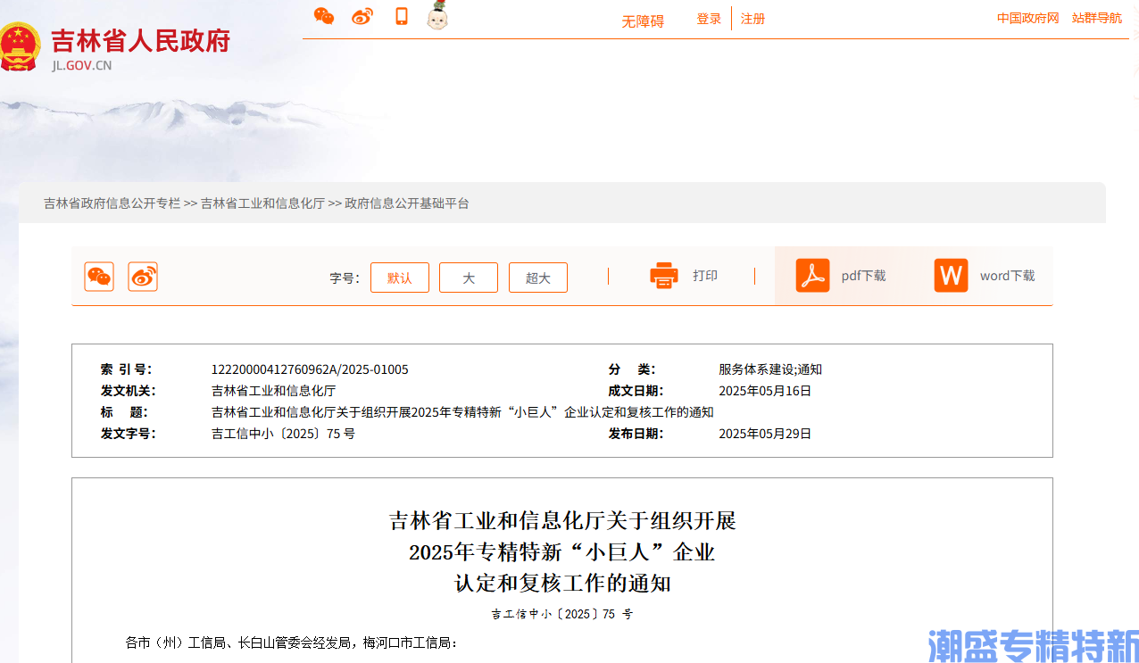 吉林省工业和信息化厅关于组织开展2025年专精特新“小巨人”企业  认定和复核工作的通知