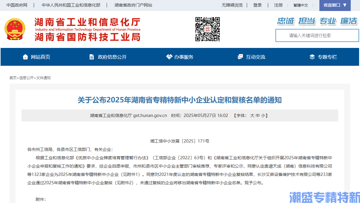 关于公布2025年湖南省专精特新中小企业认定和复核名单的通知
