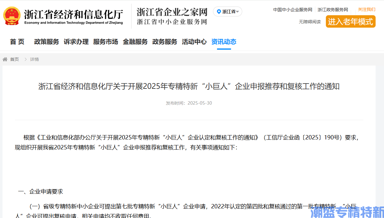 浙江省经济和信息化厅关于开展2025年专精特新“小巨人”企业申报推荐和复核工作的通知