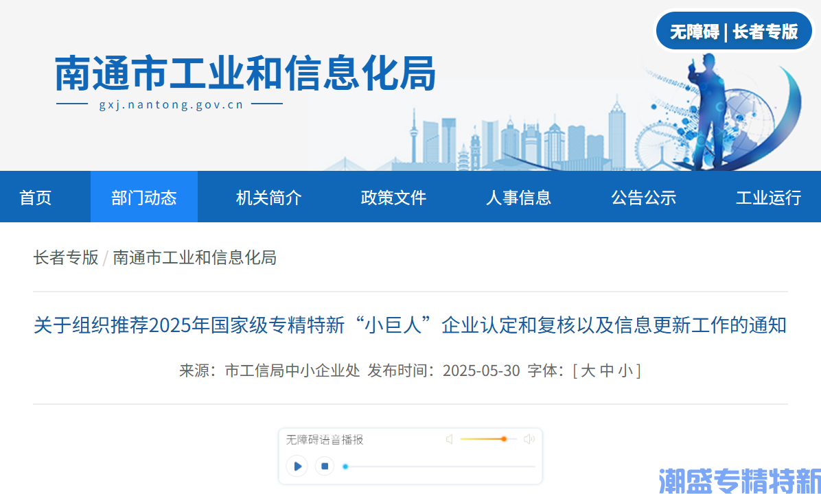 [南通市]关于组织推荐2025年国家级专精特新“小巨人”企业认定和复核以及信息更新工作的通知