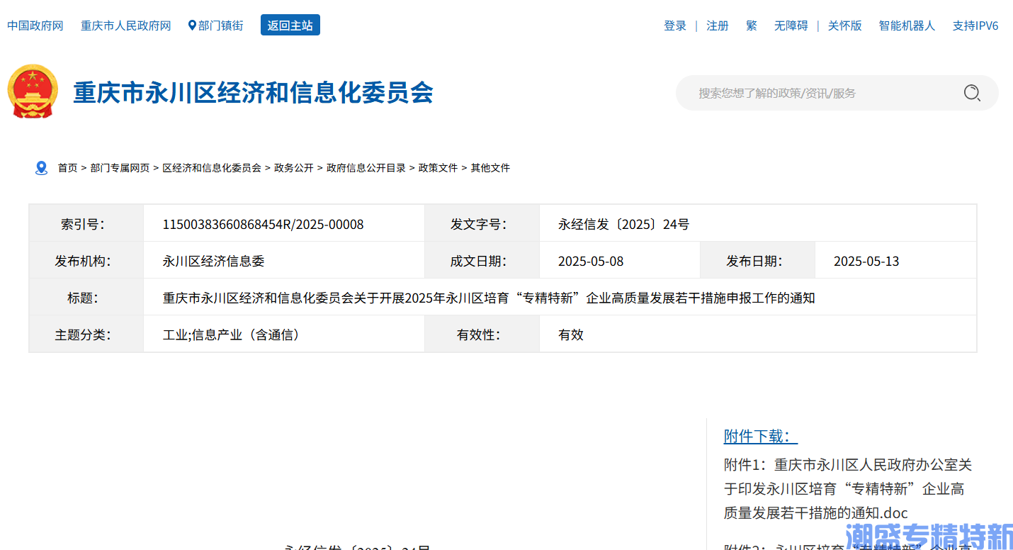 重庆市永川区经济和信息化委员会关于开展2025年永川区培育“专精特新”企业高质量发展若干措施申报工作的通知