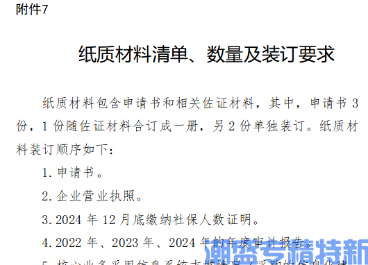 杭州专精特新“小巨人”企业申请纸质材料清单、数量及装订要求
