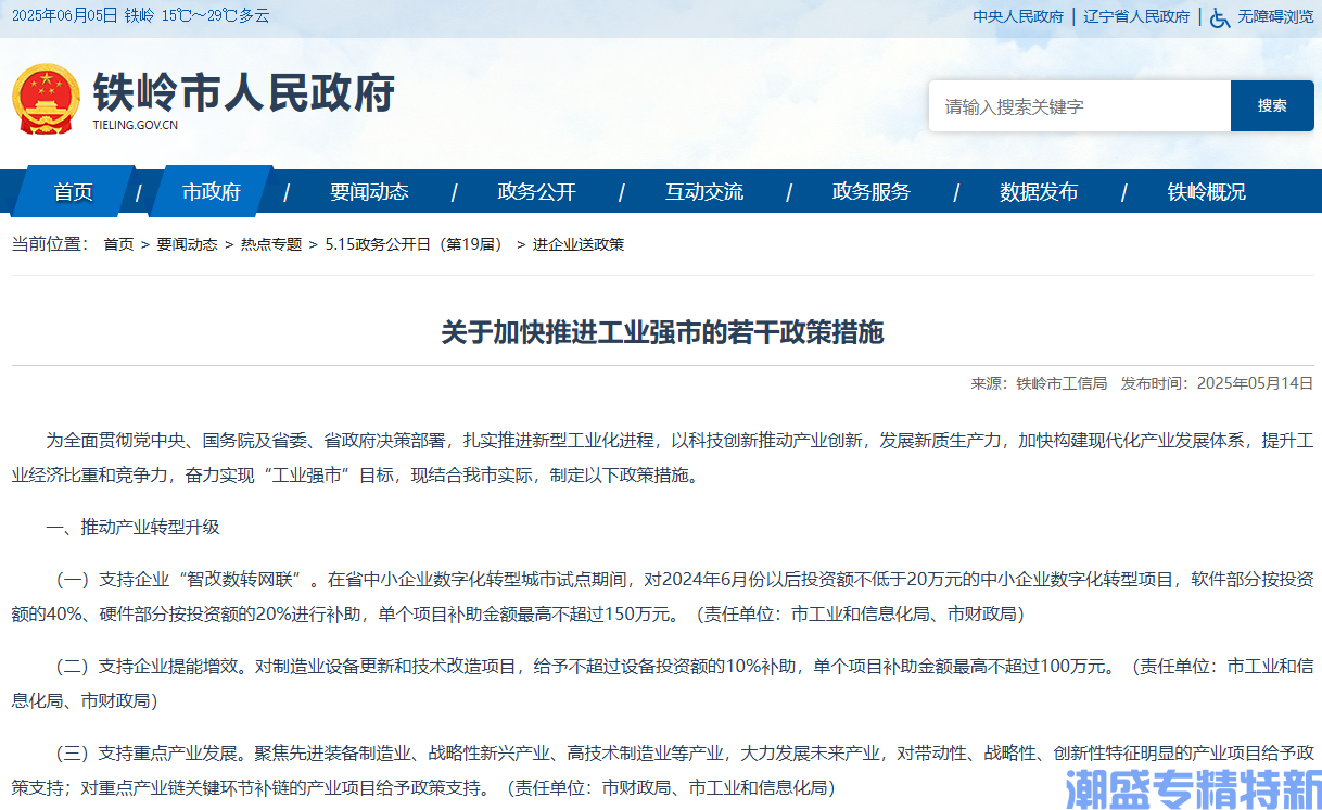 铁岭市专精特新中小企业贷款贴息政策