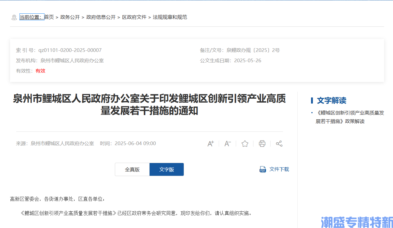 泉州市鲤城区"专精特新"奖励政策：鲤城区创新引领产业高质量发展若干措施