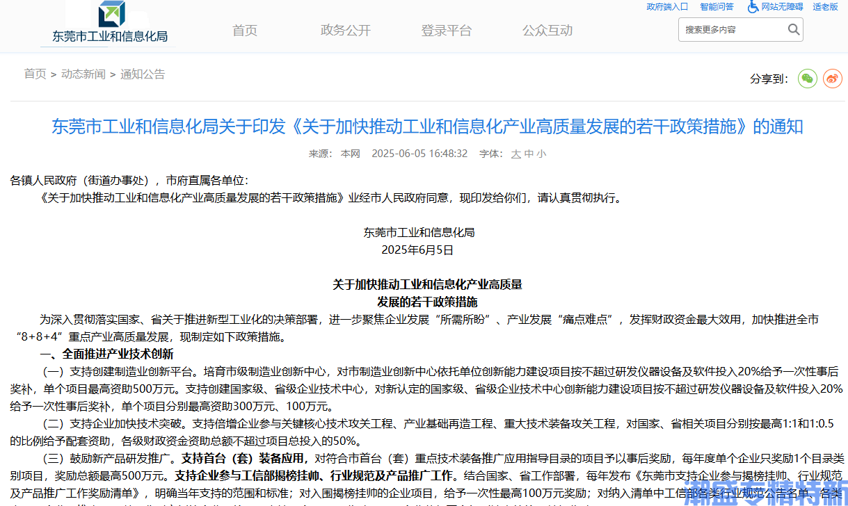 东莞市"专精特新"奖励政策：关于加快推动工业和信息化产业高质量发展的若干政策措施