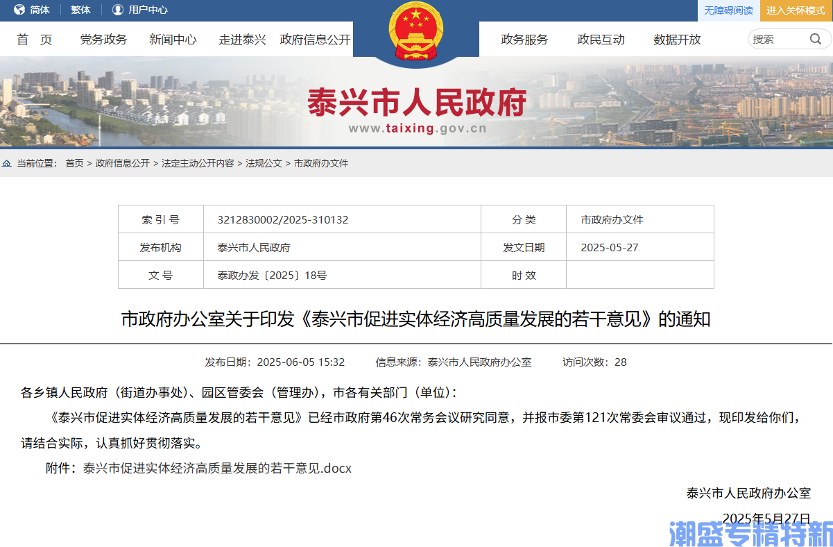 泰州市泰兴市"专精特新"奖励政策：泰兴市促进实体经济高质量发展的若干意见（2025）