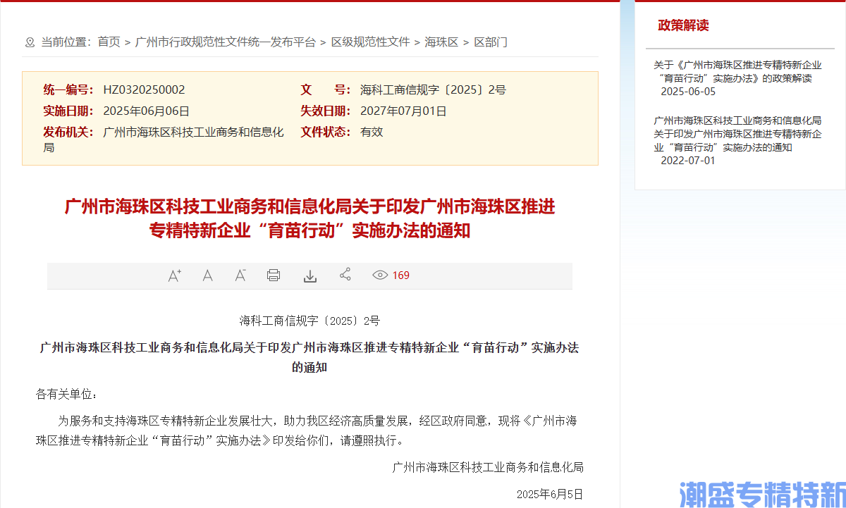 广州市海珠区"专精特新"奖励政策：广州市海珠区推进专精特新企业“育苗行动”实施办法