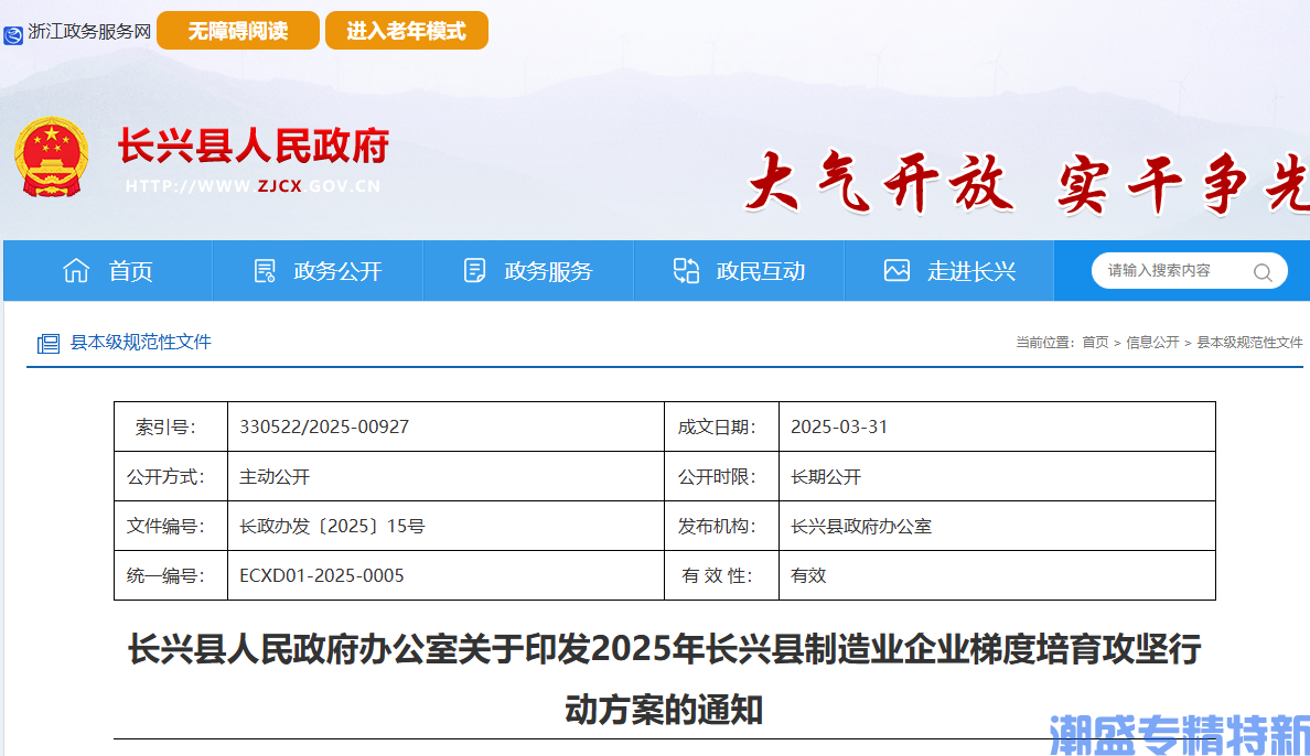 湖州市长兴县"专精特新"奖励政策：2025年长兴县制造业企业梯度培育攻坚行动方案
