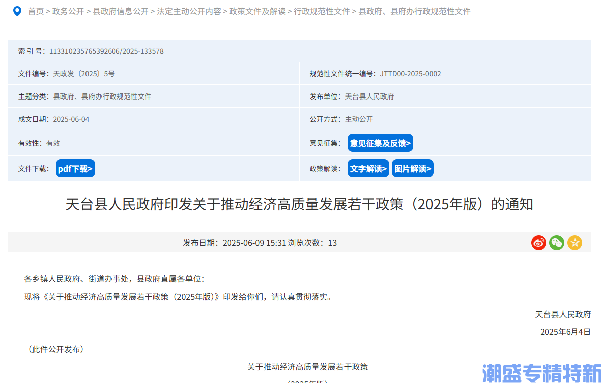 台州市天台县"专精特新"奖励政策：关于推动经济高质量发展若干政策（2025年版）