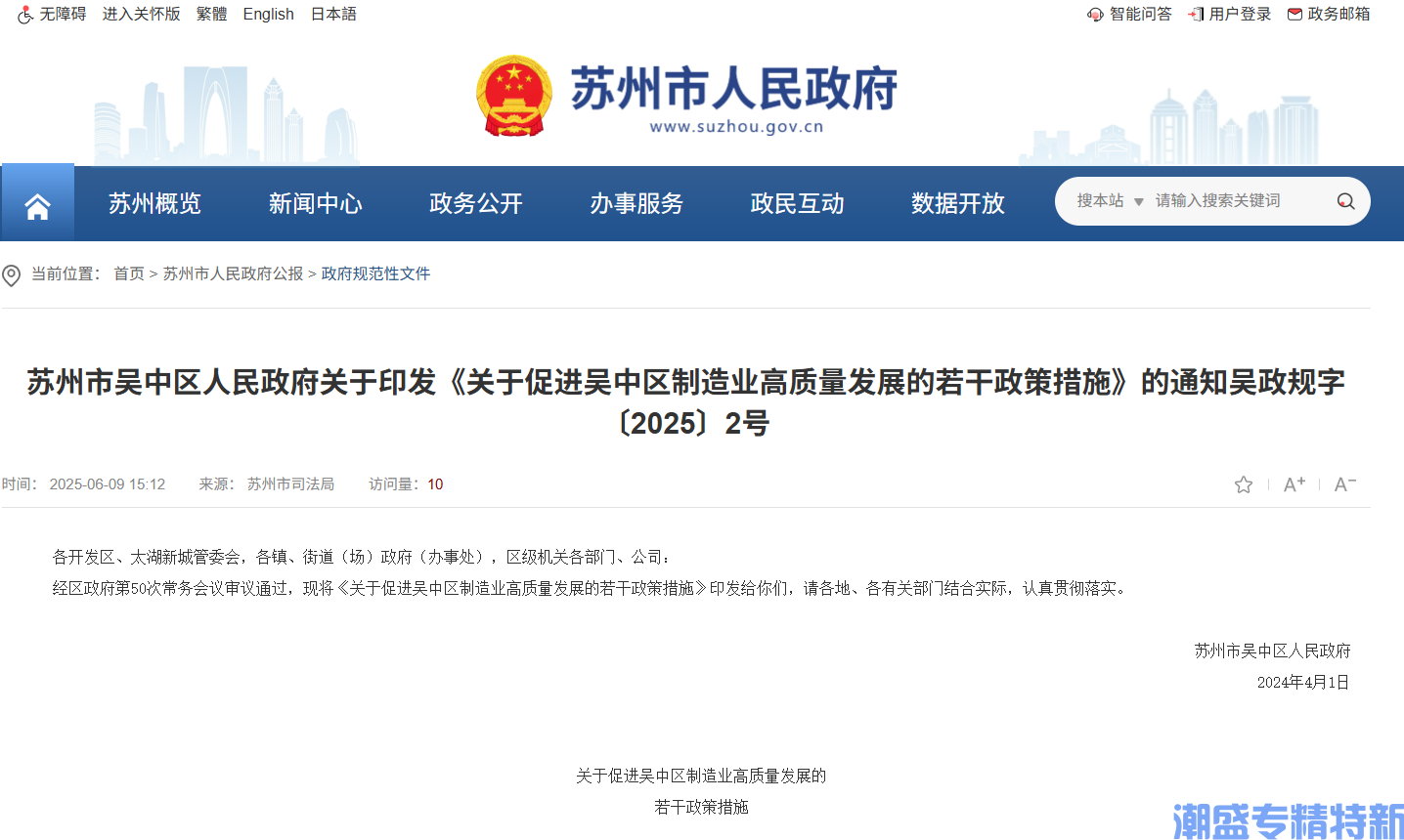 苏州市吴中区"专精特新"奖励政策：关于促进吴中区制造业高质量发展的若干政策措施