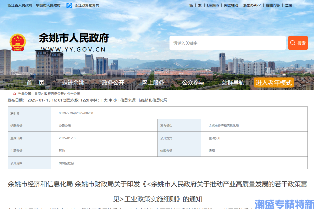 宁波市余姚市"专精特新"奖励政策：《关于推动产业高质量发展的若干政策意见》工业政策实施细则（2024）