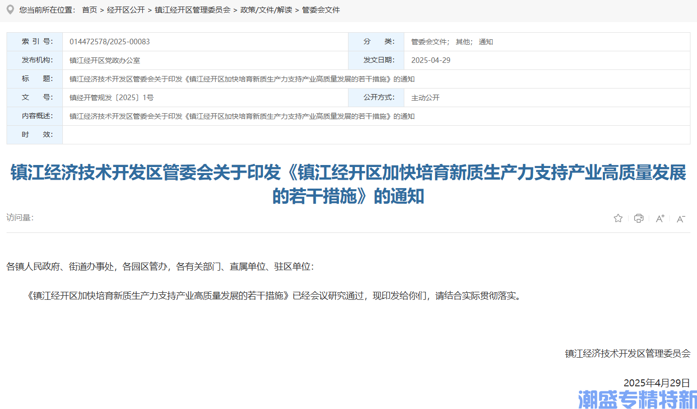 镇江市经开区"专精特新"奖励政策：镇江经开区加快培育新质生产力支持产业高质量发展的若干措施