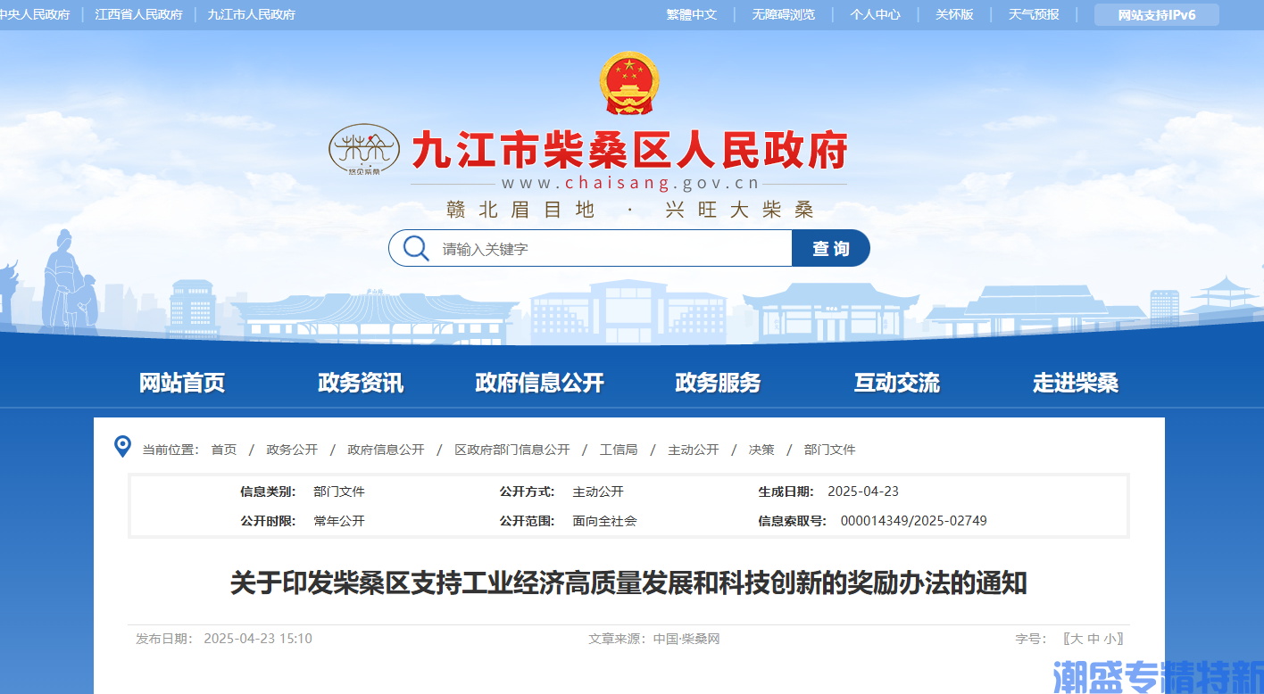 九江市柴桑区"专精特新"奖励政策：柴桑区支持工业经济高质量发展和科技创新的奖励办法