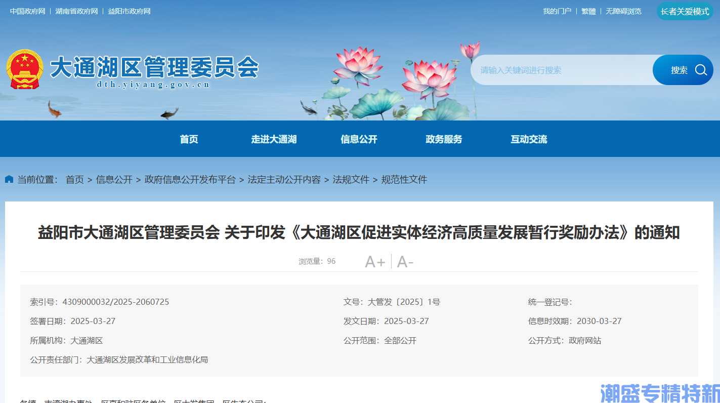 益阳市大通湖区"专精特新"奖励政策：大通湖区促进实体经济高质量发展暂行奖励办法