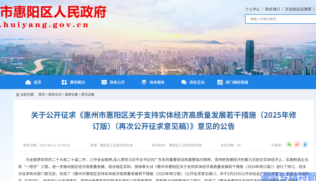 惠州市惠阳区"专精特新"奖励政策：惠州市惠阳区支持实体经济高质量发展若干措施（2025年修订版）（再次公开征求意见稿）