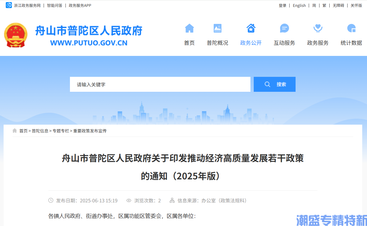 舟山市普陀区"专精特新"奖励政策：推动经济高质量发展若干政策（2025年版）