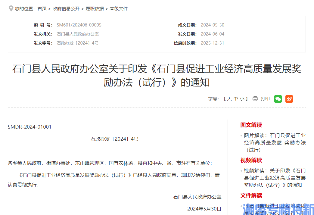 常德市石门县"专精特新"奖励政策：石门县促进工业经济高质量发展奖励办法（试行）