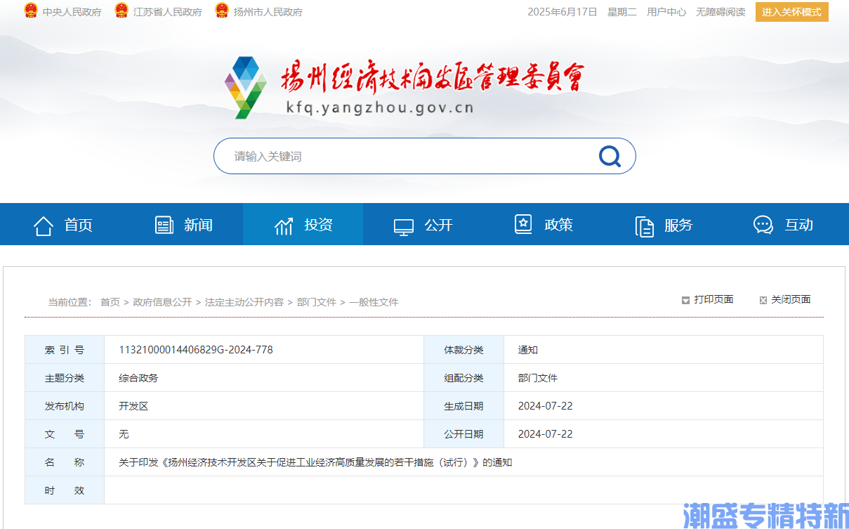 扬州市经开区"专精特新"奖励政策：扬州经济技术开发区关于促进工业经济高质量发展的若干措施（试行）