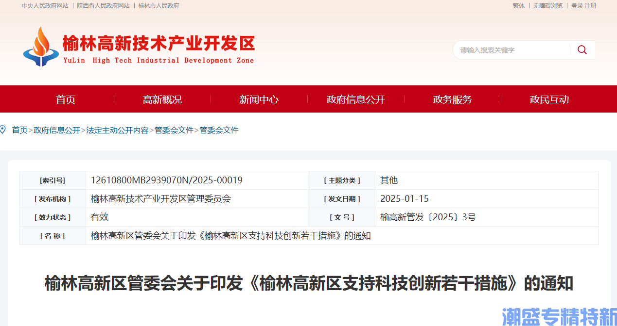 榆林市高新区"专精特新"奖励政策：榆林高新区支持科技创新若干措施