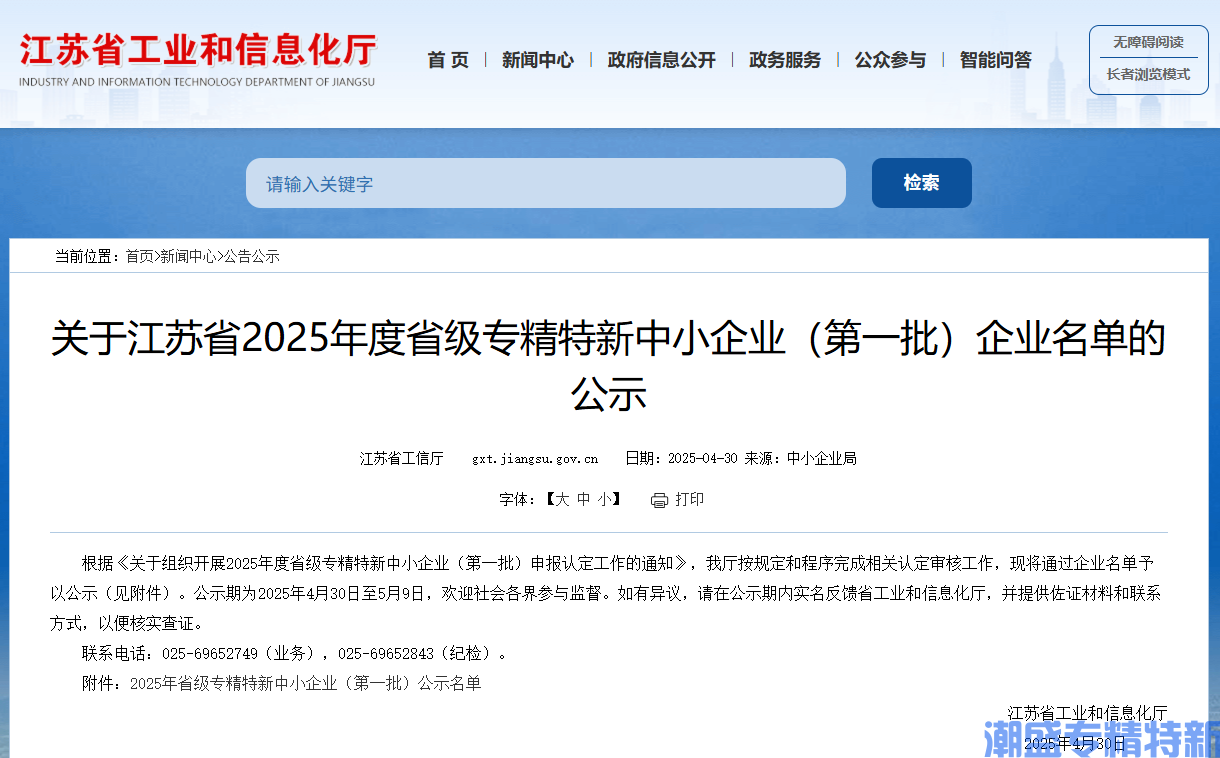 关于江苏省2025年度省级专精特新中小企业（第一批）企业名单的公示