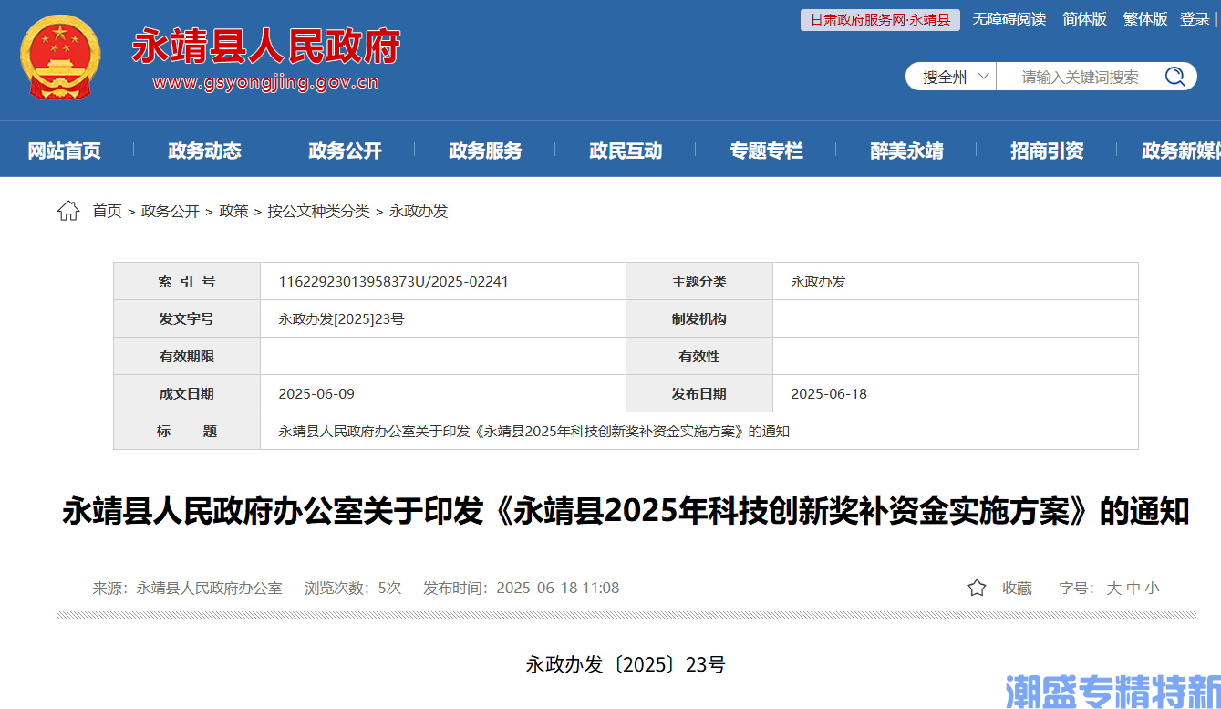 临夏州永靖县"专精特新"奖励政策：永靖县2025年科技创新奖补资金实施方案