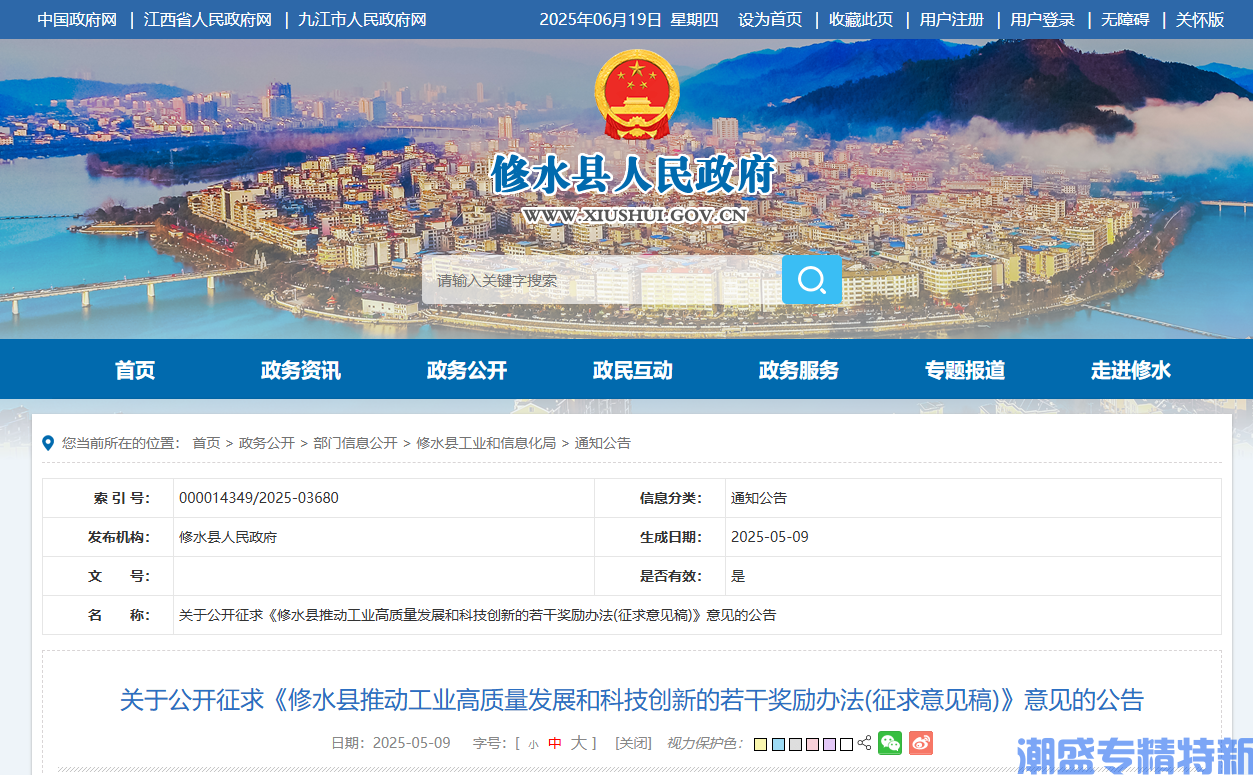 九江市修水县"专精特新"奖励政策：修水县推动工业高质量发展和科技创新的若干奖励办法(征求意见稿)