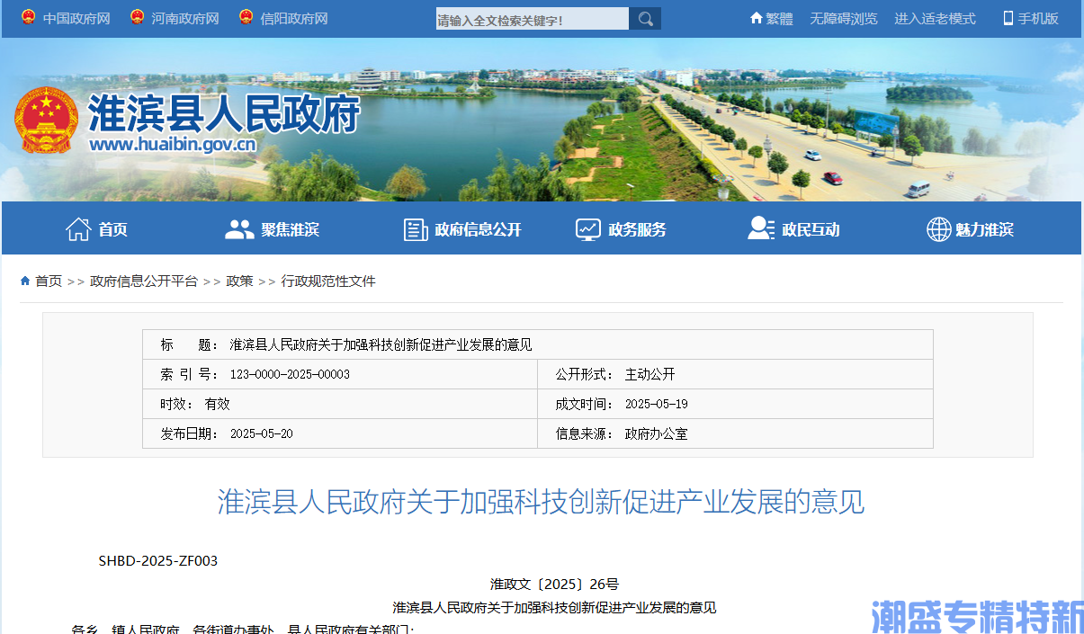 信阳市淮滨县"专精特新"奖励政策：淮滨县人民政府关于加强科技创新促进产业发展的意见（2025）