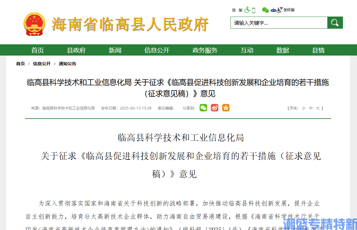 临高县"专精特新"奖励政策：临高县促进科技创新发展和企业培育的若干措施（征求意见稿）
