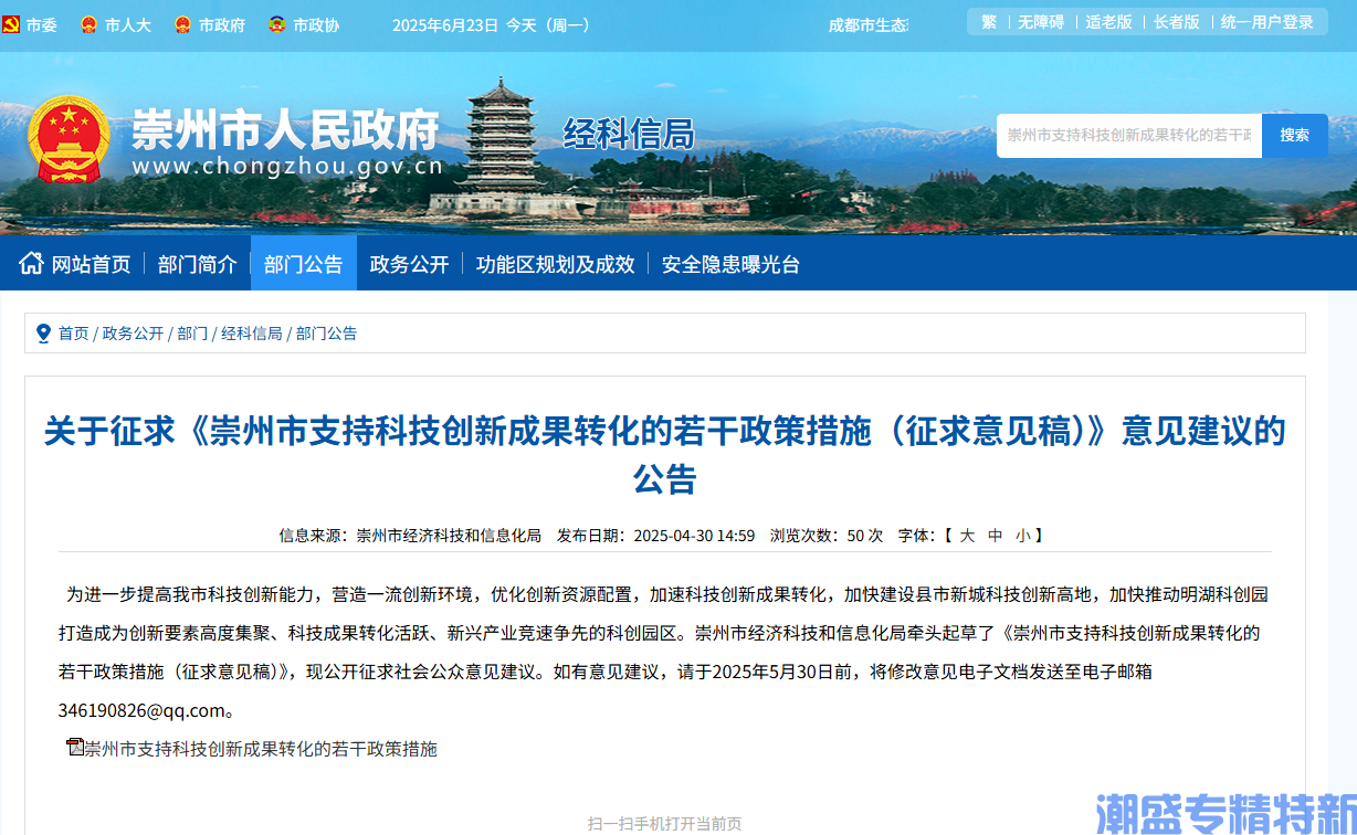 成都市崇州市"专精特新"奖励政策：崇州市支持科技创新成果转化的若干政策措施（征求意见稿）