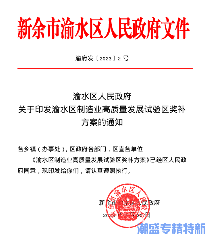 新余市渝水区"专精特新"奖励政策：渝水区制造业高质量发展试验区奖补方案