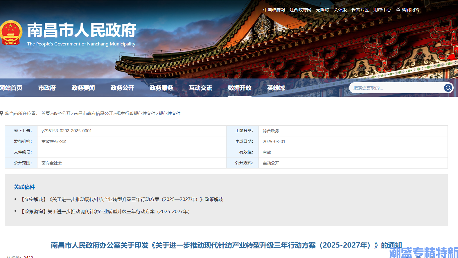 南昌市"专精特新"奖励政策：关于进一步推动现代针纺产业转型升级三年行动方案（2025-2027年）