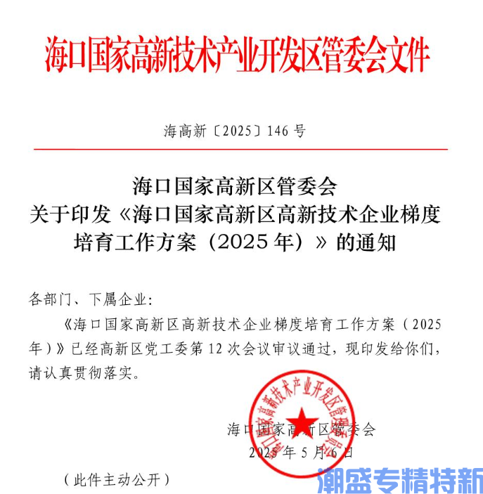 海口市高新区"专精特新"奖励政策：海口国家高新区高新技术企业梯度培育工作方案(2025年)