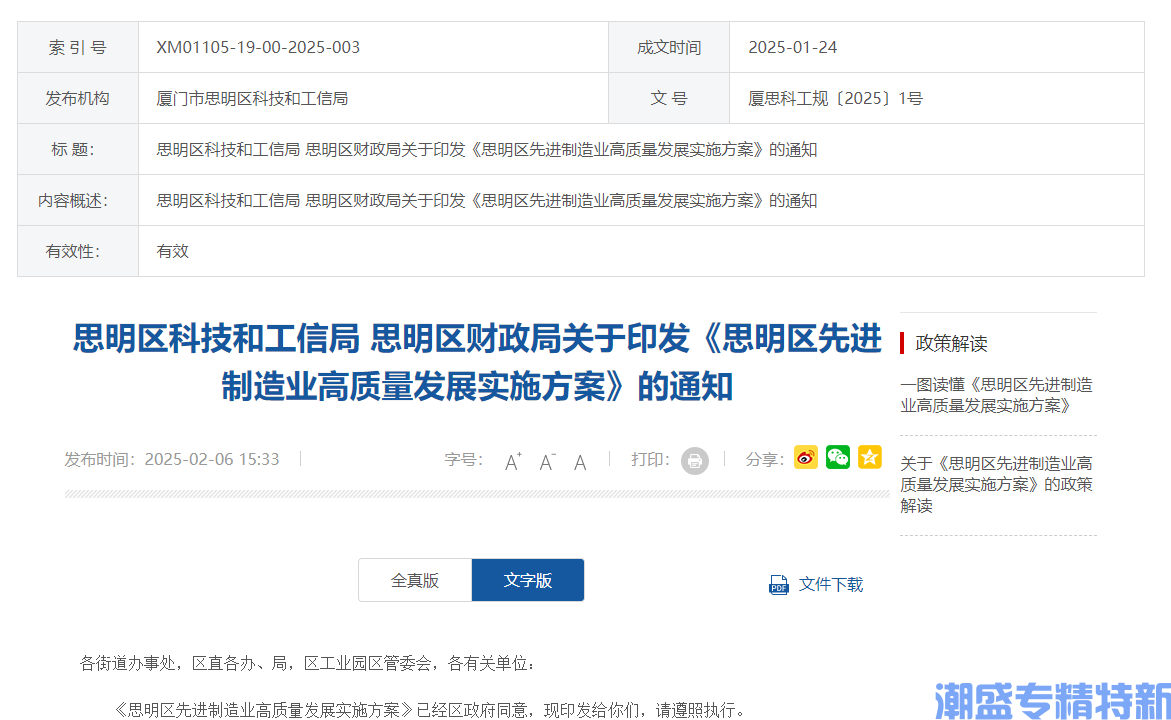 厦门市思明区"专精特新"奖励政策：思明区先进制造业高质量发展实施方案