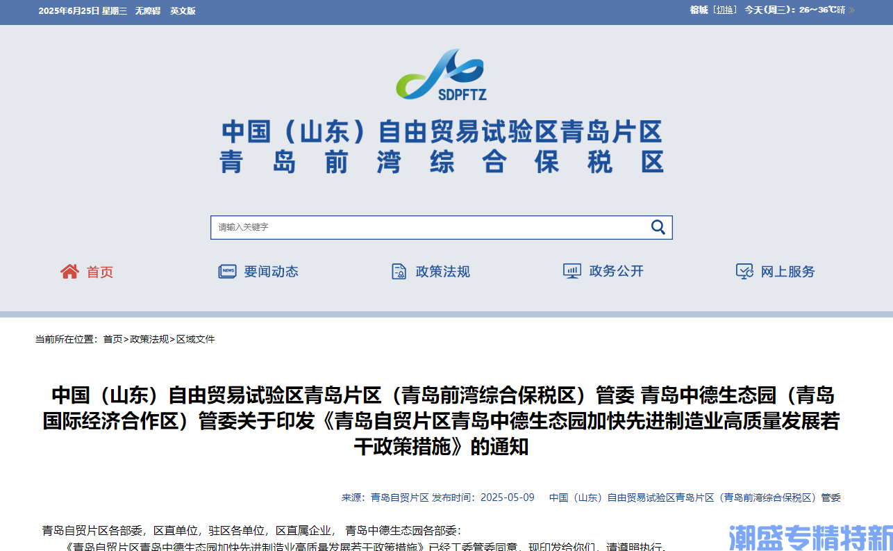 青岛市自贸片区/中德生态园"专精特新"奖励政策：青岛自贸片区 青岛中德生态园加快先进制造业高质量发展若干政策措施