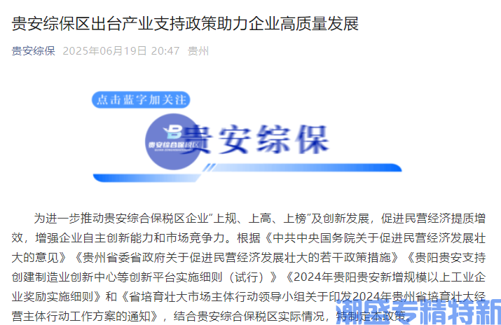 贵安综保区"专精特新"奖励政策：贵安综合保税区关于支持企业高质量发展的若干政策