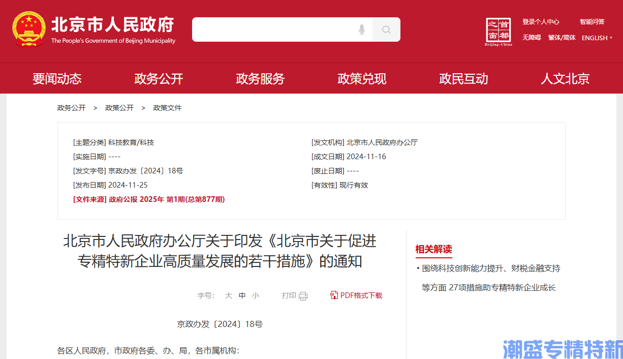 北京市关于促进专精特新企业高质量发展的若干措施