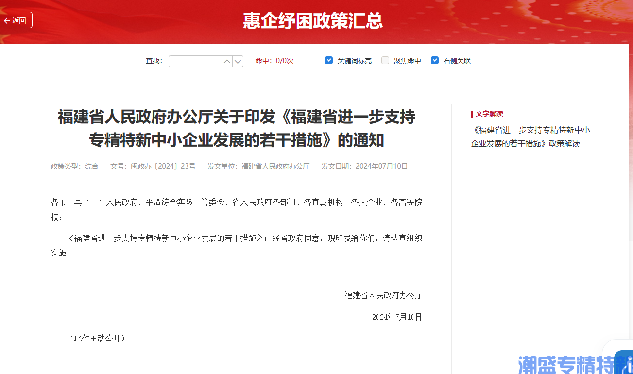 福建省专精特新中小企业贷款贴息政策