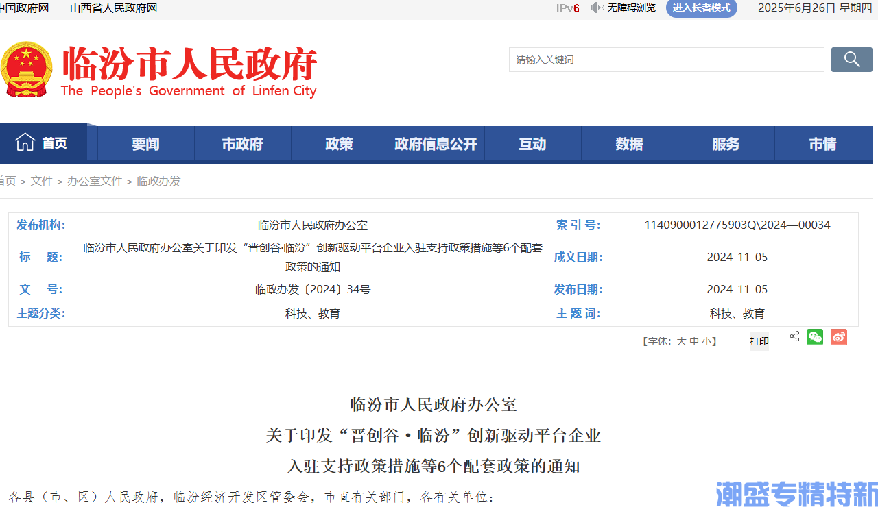 晋创谷·临汾"专精特新"奖励政策：“晋创谷·临汾”创新驱动平台科技创新支持政策措施