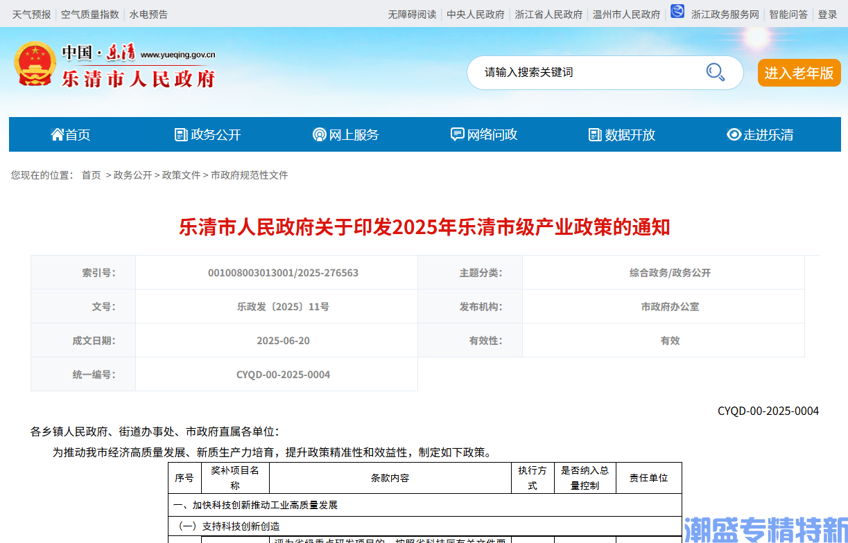 温州市乐清市"专精特新"奖励政策：2025年乐清市级产业政策