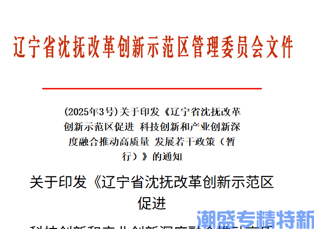 辽宁省沈抚改革创新示范区"专精特新"奖励政策：辽宁省沈抚改革创新示范区促进科技创新和产业创新深度融合推动高质量发展若干政策（暂行）