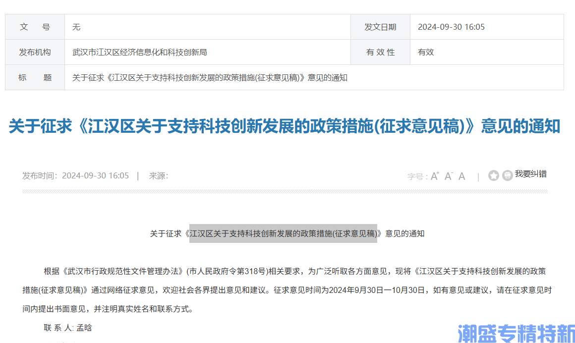 武汉市江汉区"专精特新"奖励政策：江汉区关于支持科技创新发展的政策措施(征求意见稿)