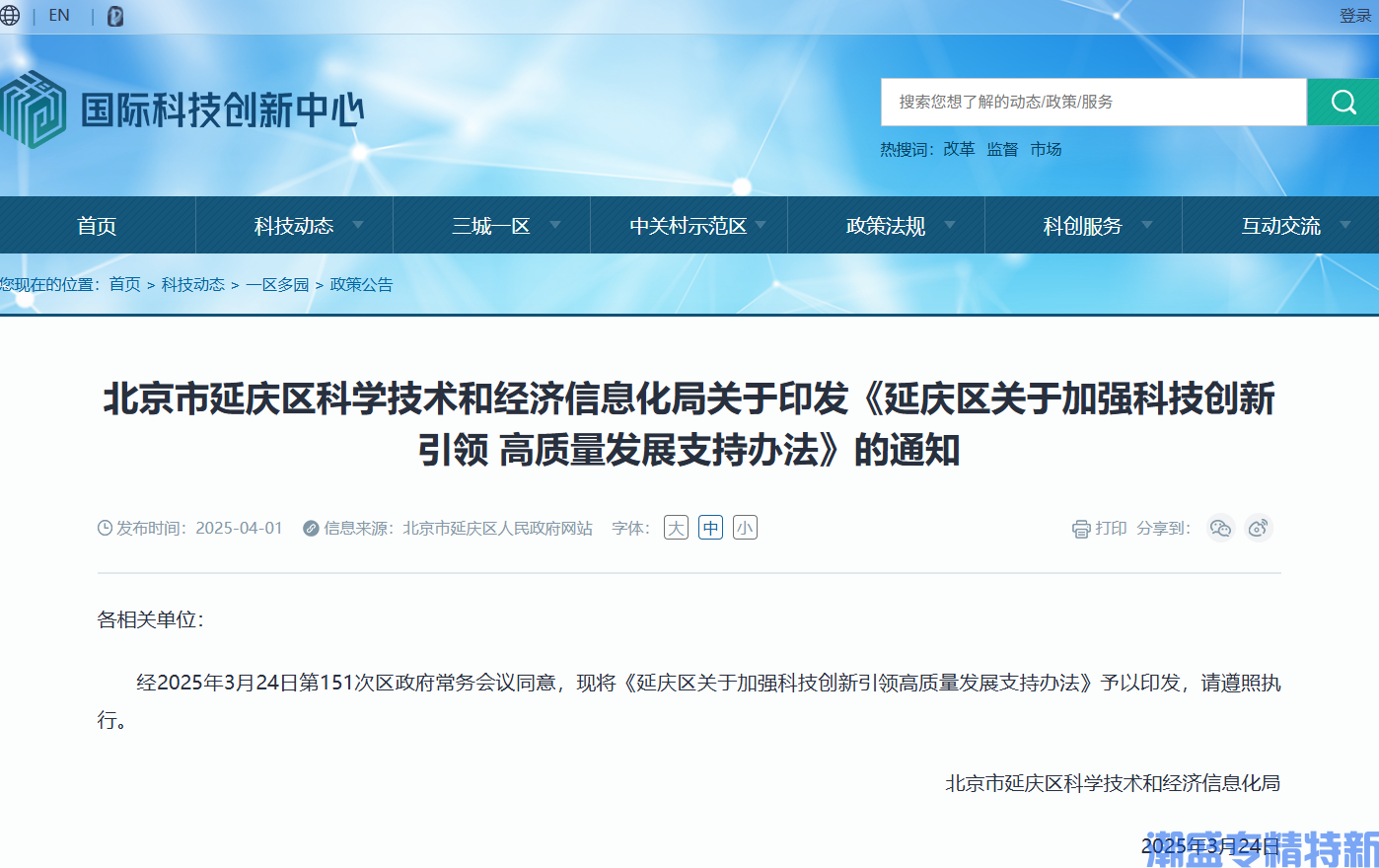 北京市延庆区"专精特新"奖励政策：延庆区关于加强科技创新引领高质量发展支持办法