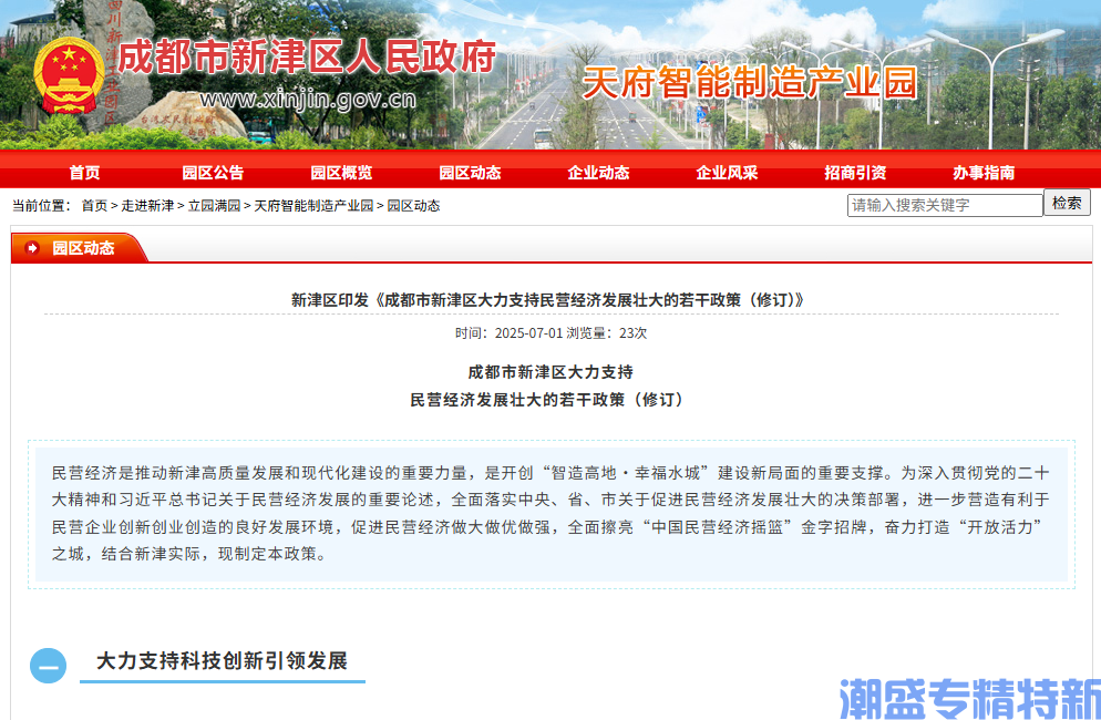 成都市新津区"专精特新"奖励政策：成都市新津区大力支持民营经济发展壮大的若干政策（修订）