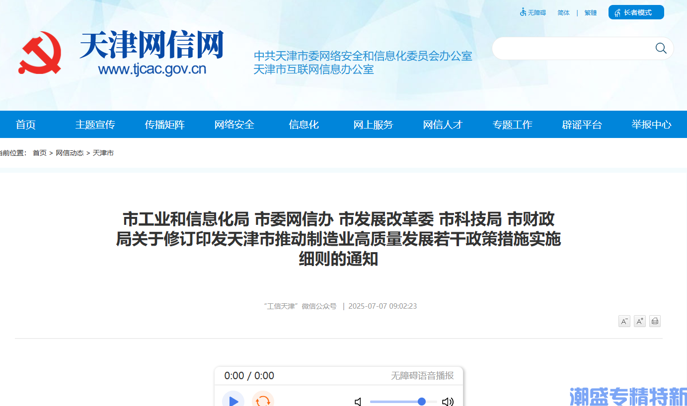 天津市"专精特新"奖励政策：天津市推动制造业高质量发展若干政策措施实施细则（2025修订）